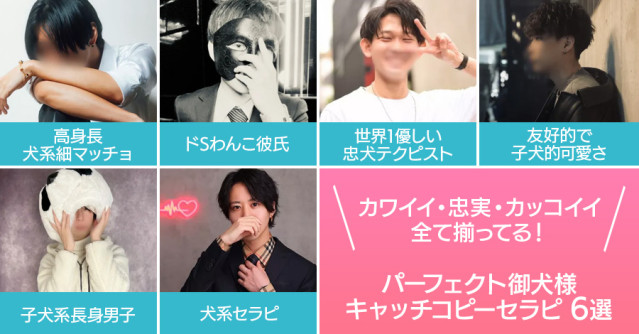 圧倒的にイヌが好き！カワイイ・忠実・カッコイイ全て揃ったパーフェクト御犬様キャッチコピーセラピ6選