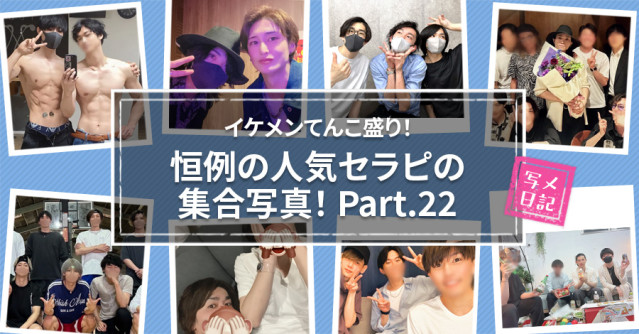 イケメンてんこ盛り! 恒例の「人気セラピの集合写真」! Part.22