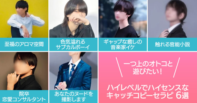 一つ上のオトコと遊びたい！ハイレベルでハイセンスなハイスペキャッチコピーセラピ6選