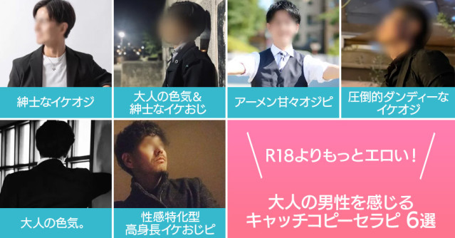 R18よりもっとエロい！大人の男性大集合のオーバー40大人キャッチコピーオジピ6選