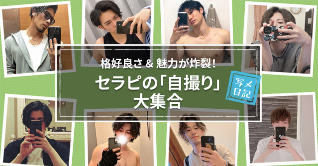 格好良さ&魅力が炸裂! セラピの「自撮り」大集合!