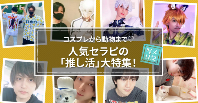 コスプレから動物まで♡ 人気セラピの「推し活」大特集!