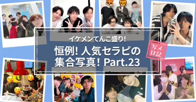 イケメンてんこ盛り! 恒例の「人気セラピの集合写真」! Part.23