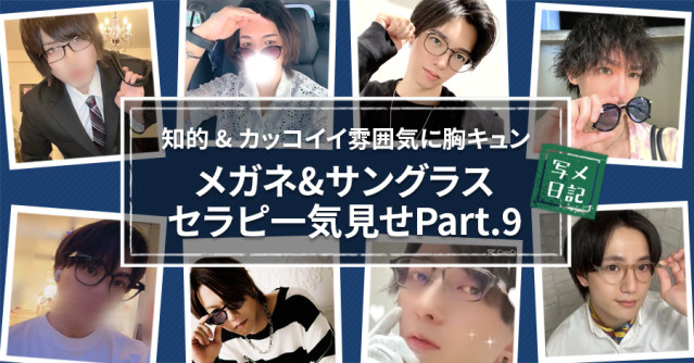 知的&カッコイイ雰囲気に胸キュン！メガネ&サングラスセラピ一気見せPart.9