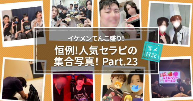 イケメンてんこ盛り! 恒例の「人気セラピの集合写真」! Part.23