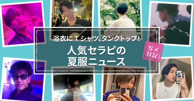 浴衣にTシャツ、タンクトップ! 人気セラピの夏服ニュース!