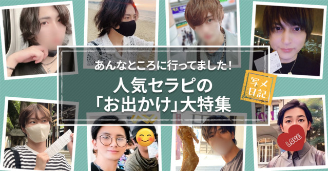 実はあんなところに行ってました! 人気セラピの「お出かけ」大特集!