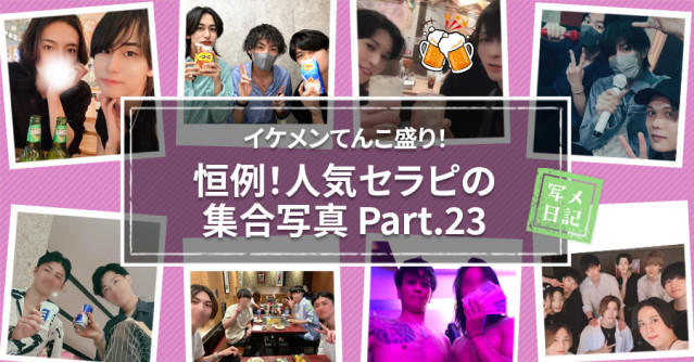 イケメンてんこ盛り! 恒例の「人気セラピの集合写真」! Part.23
