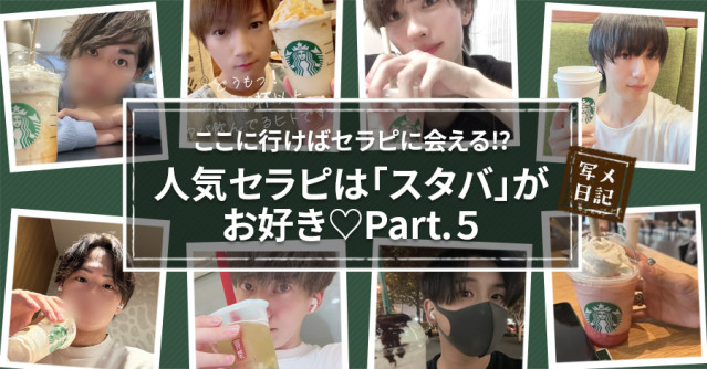 ここに行けばセラピに会える⁉︎　人気セラピは「スタバ」がお好き♡Part.５