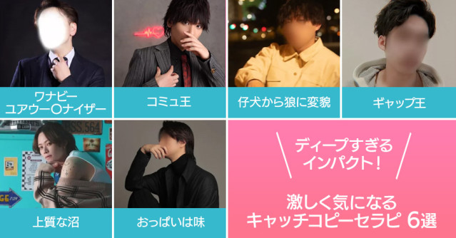ディープすぎるインパクト!激しく気になるキャッチコピーセラピ6選