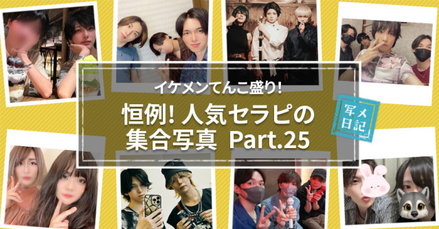 イケメンてんこ盛り! 恒例の「人気セラピの集合写真」! Part.25