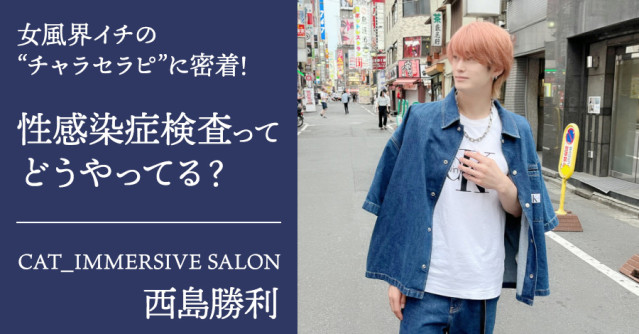 セラピストの性病検査ってどうやって行なっているの? 人気急上昇「CAT_IMMERSIVE SALON」の代表、西島勝利さんに聞いてみた!