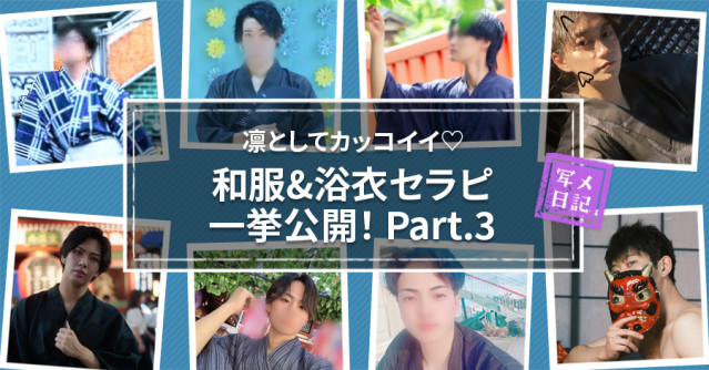 凛としてカッコイイ♡ 「和服&浴衣セラピ」一挙公開!Part.3