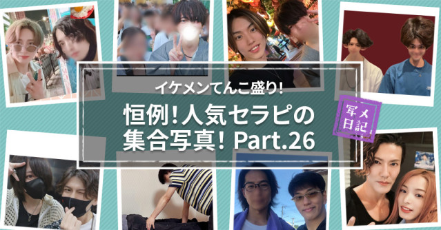 イケメンてんこ盛り! 恒例の「人気セラピの集合写真」! Part.26