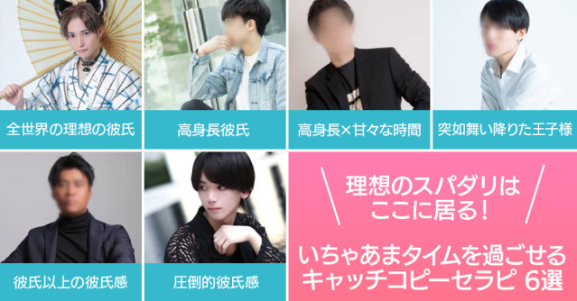 理想のスパダリはここに居る!恋人気分でいちゃあまタイムを過ごせるスパダリキャッチコピー6選