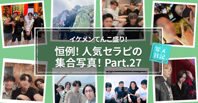 イケメンてんこ盛り! 恒例の「人気セラピの集合写真」! Part.27