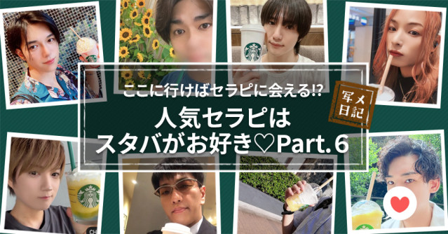 ここに行けばセラピに会える⁉︎ 人気セラピは「スタバ」がお好き♡Part.6