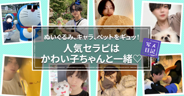 ぬいぐるみ、キャラ、ペットをギュッ! 人気セラピはかわい子ちゃんと一緒♡