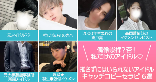 偶像崇拝?否!私だけのアイドルです♡推さずにはいられないアイドルキャッチコピーセラピ6選