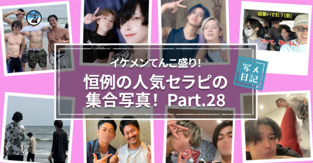 イケメンてんこ盛り! 恒例の「人気セラピの集合写真」! Part.28