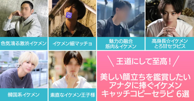 王道にして至高!美しい顔立ちを鑑賞したいアナタに捧ぐイケメンキャッチコピー6選