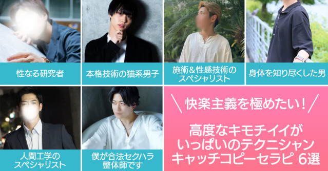 快楽主義を極めたい!高度なキモチイイがいっぱいのテクニシャンキャッチコピーセラピ6選