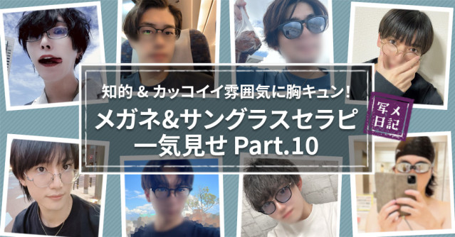 知的&カッコイイ雰囲気に胸キュン!メガネ&サングラスセラピ一気見せPart.10