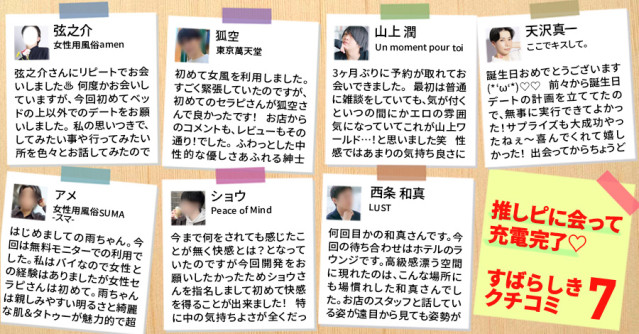 推しピに会って充電完了♡素晴らしき女風の口コミ7選
