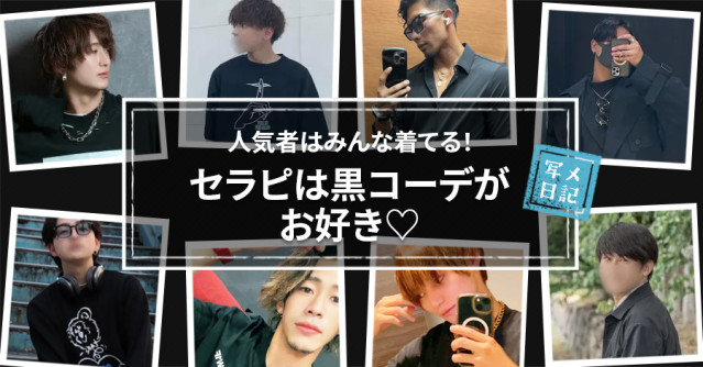 人気者はみんな着てる! セラピは黒コーデがお好き♡