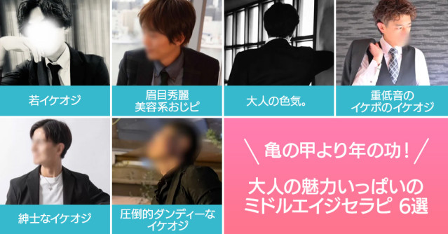 亀の甲より年の功!大人の魅力いっぱいのミドルエイジセラピ6選