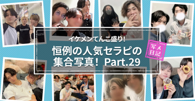 イケメンてんこ盛り! 恒例の「人気セラピの集合写真」! Part.29