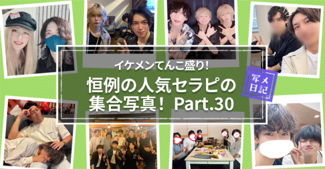 イケメンてんこ盛り! 恒例の「人気セラピの集合写真」! Part.30
