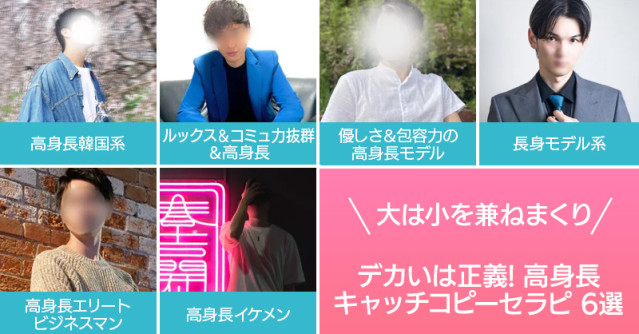 大は小を兼ねまくり!デカいは正義のメガ盛りノッポ高身長キャッチコピーセラピ6選
