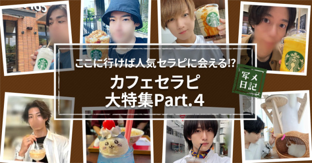 ここに行けば人気セラピに会える⁉︎ 「カフェセラピ」大特集Part.4