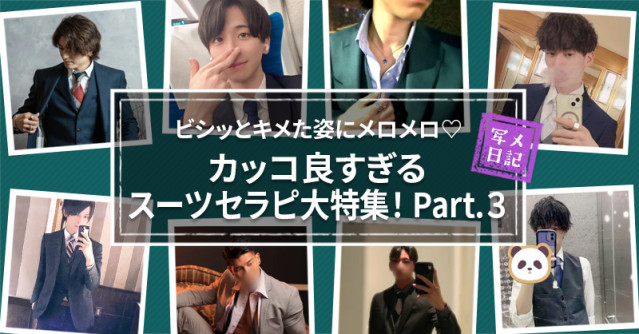 ビシッとキメた姿にメロメロ♡ カッコ良すぎる「スーツセラピ」大特集!Part.3