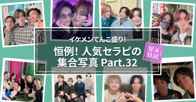イケメンてんこ盛り! 恒例の「人気セラピの集合写真」! Part.32