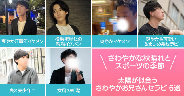 さわやかな秋晴れとスポーツの季節!太陽が似合うさわやかお兄さんセラピ6選