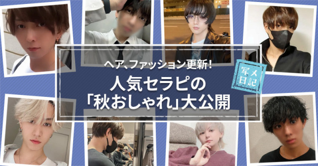 ヘア、ファッション更新! 人気セラピの「秋おしゃれ」大公開!