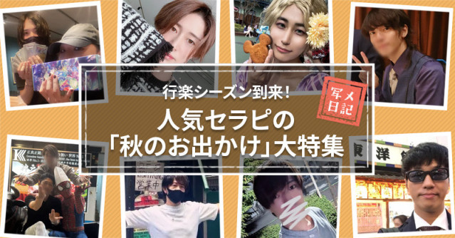 行楽シーズン到来! 人気セラピの「秋のお出かけ」大特集