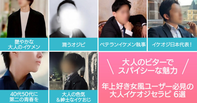 大人のビターでスパイシーな魅力を味わいたい!年上好き女風ユーザー必見の大人イケオジセラピ6選