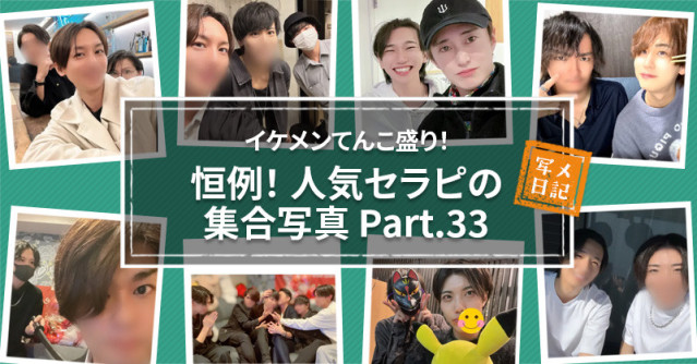 イケメンてんこ盛り! 恒例の「人気セラピの集合写真」! Part.33