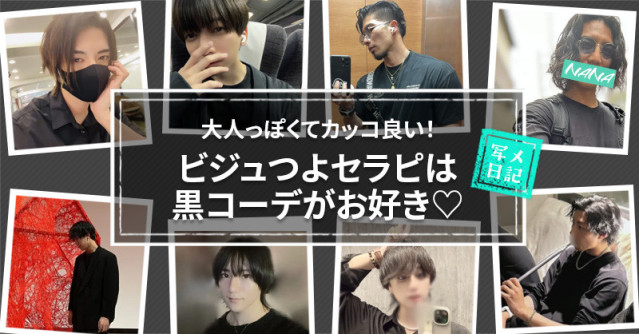 大人っぽくてカッコ良い! ビジュつよセラピは黒コーデがお好き♡