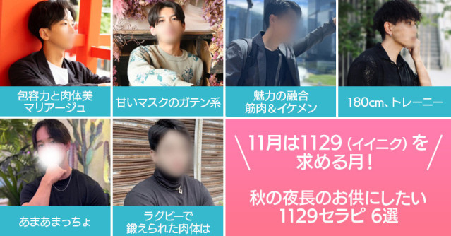 11月は1129(イイニク)を求める月!秋の夜長のお供にしたい1129キャッチコピーセラピ6選