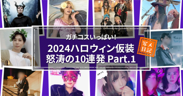 ガチコスいっぱい!セラピたちの2024ハロウィン仮装怒涛の10連発 Part.1