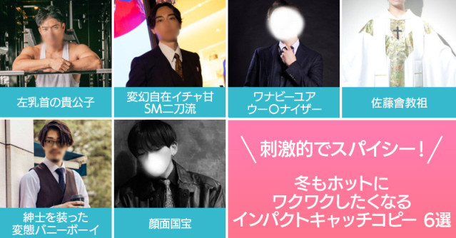 刺激的でスパイシー!冬もホットにワクワクしたくなるインパクトキャッチコピー6選