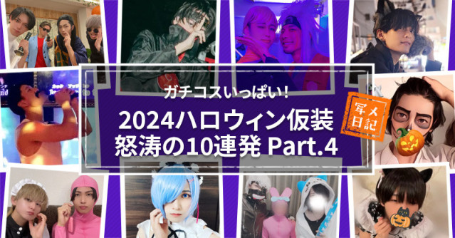 ガチコスいっぱい!セラピたちの2024ハロウィン仮装怒涛の10連発 Part.4