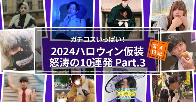 ガチコスいっぱい!セラピたちの2024ハロウィン仮装怒涛の10連発 Part.3