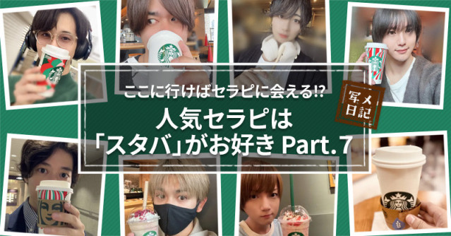 ここに行けばセラピに会える⁉︎ 人気セラピは「スタバ」がお好き♡Part.7