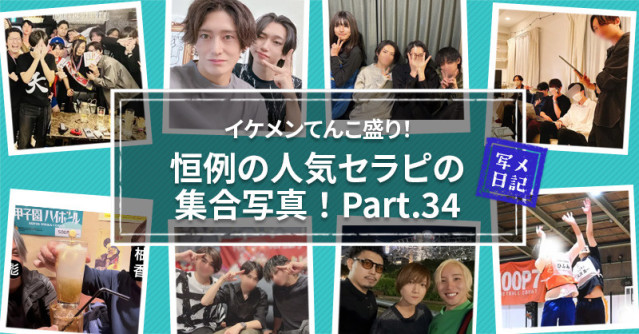 イケメンてんこ盛り! 恒例の「人気セラピの集合写真」! Part.34