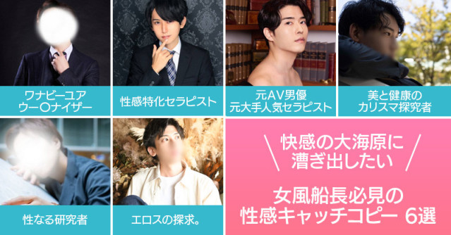 出会って5秒で即出航!快感の大海原に漕ぎ出したい女風船長必見の性感キャッチコピーセラピ6選